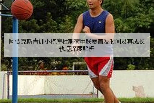 a-jia-ke-si-qing-xun-xiao-jiang-ku-du-si-he-jia-lian-sai-shou-fa-shi-jian-ji-qi-cheng-zhang-gui-ji-shen-du-jie-xi-2-831.jpg