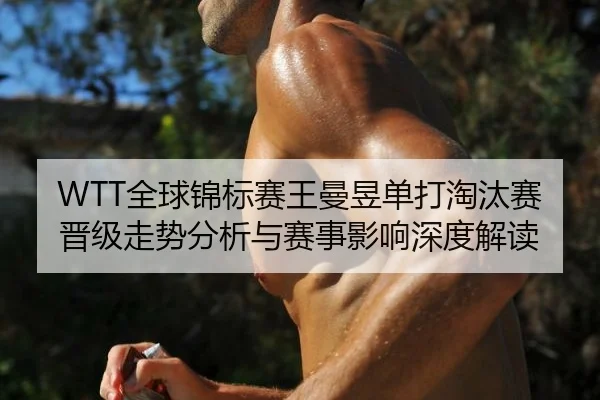 quan-qiu-jin-biao-sai-wang-man-yu-dan-da-tao-tai-sai-jin-ji-zou-shi-fen-xi-yu-sai-shi-ying-xiang-shen-du-jie-du-2-585.jpg