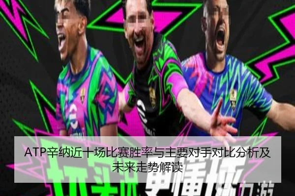 ATP辛纳近十场比赛胜率与主要对手对比分析及未来走势解读