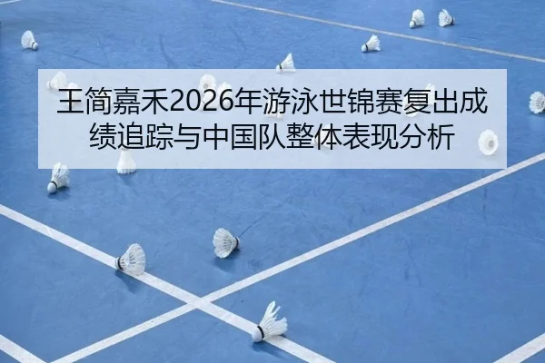 wang-jian-jia-he-nian-you-yong-shi-jin-sai-fu-chu-cheng-ji-zhui-zong-yu-zhong-guo-dui-zheng-ti-biao-xian-fen-xi-2-156.jpg
