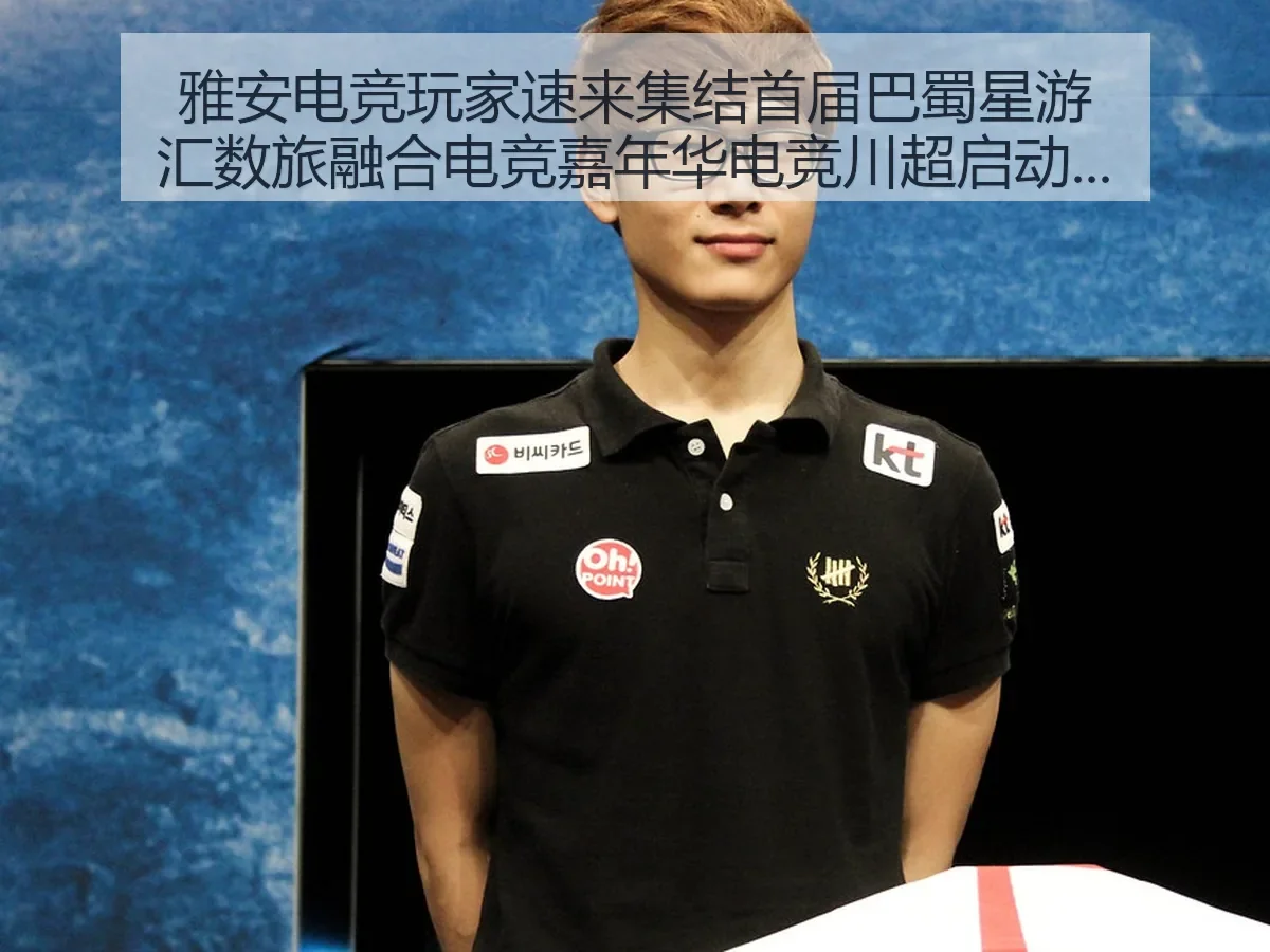 雅安电竞玩家速来集结首届巴蜀星游汇数旅融合电竞嘉年华电竞川超启动观察