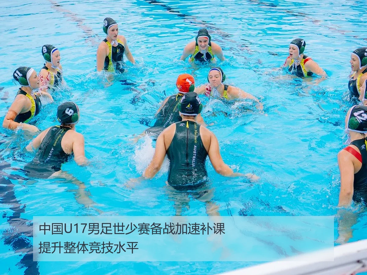 中国U17男足世少赛备战加速补课提升整体竞技水平