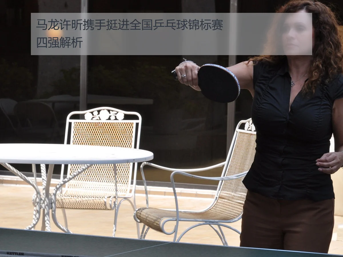 马龙许昕携手挺进全国乒乓球锦标赛四强解析