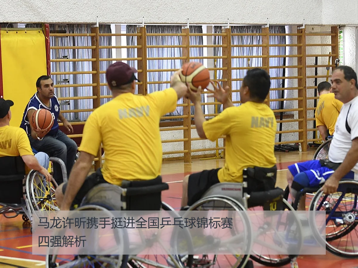 马龙许昕携手挺进全国乒乓球锦标赛四强解析
