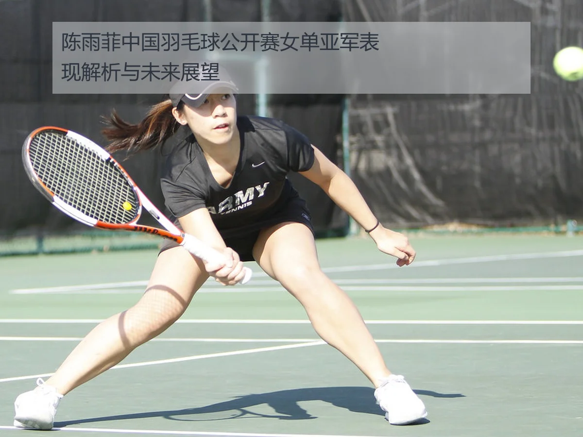 陈雨菲中国羽毛球公开赛女单亚军表现解析与未来展望